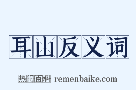 耳山反义词是什么意思的图片